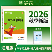 通成学典 26学年秋周计划 语文课外阅读训练 8年级 一本积累每日一读课内外同步诵读