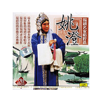锡剧名家唱腔选：姚澄（CD）