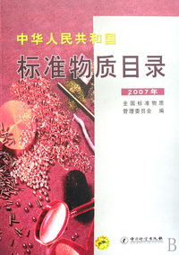 中华人民共和国标准物质目录(2007年)