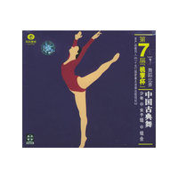 第七届…中国古典舞少年女子组组合(VCD)