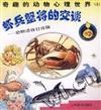 虾兵蟹将的交谈--动物语言社会篇