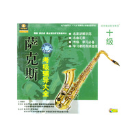 萨克斯考级辅导大全十级(VCD)