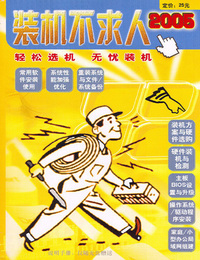 装机不求人2005