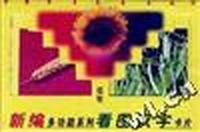 新编多功能系列看图识字卡片(植物)