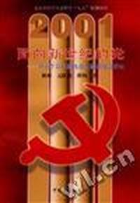 面向新世纪的党 - - 邓小平新时期执政党建设理论研究