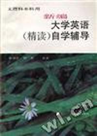 新编《大学英语(精读)》自学辅导(一)
