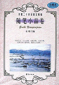 随笔小品卷