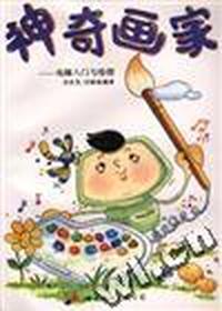 电脑入门与绘图--神奇画家