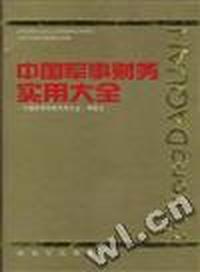 中国军事财务实用大全