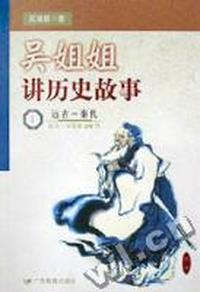 吴姐姐讲历史故事(1)