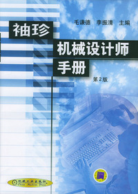 袖珍机械设计师手册(第2版)