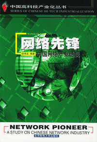 中国高科技产业化丛书-网络先锋-中国网络产业透视