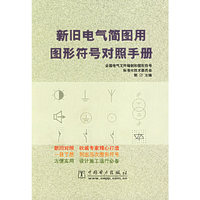 新旧电气简图用图形符号对照手册