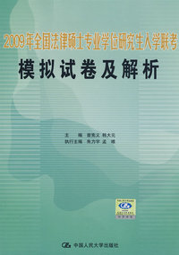 2008年全国法律硕士专业学位研究生入学联考模拟试卷及解析