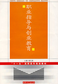 职业指导与创业教育