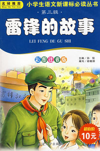 第三辑雷锋的故事