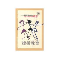 挫折教育 让孩子在逆境中成长