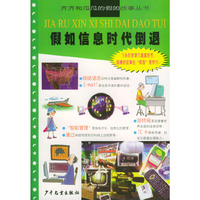 假如信息时代倒退
