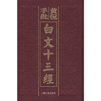 黄侃手批白文十三经