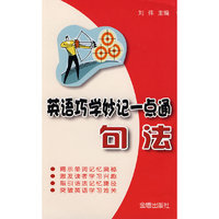 英语巧学妙记一点通·句法