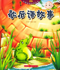 儿童启蒙 ：歇后语故事