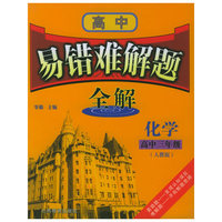 高中易错难解题全解：高中三年级化学（人教版）