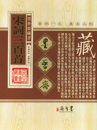 宋词三百首/墨香齐藏书(全四卷)