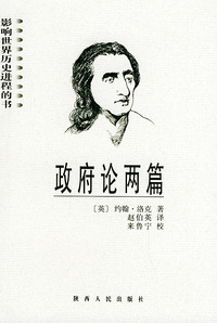 政府论两篇/影响世界历史进程的书