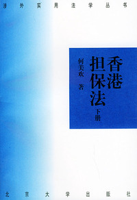 香港担保法（上、下册）