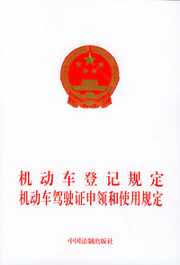 机动车登记规定机动车驾驶证申领和使用规定