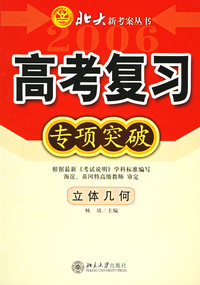 高考复习专项突破·立体几何