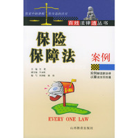 保险保障法律案例——百姓法律通丛书