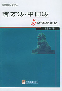 西方法·中国法与法律现代化