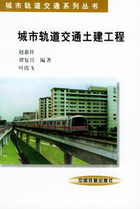 城市轨道交通土建工程——城市轨道交通系列丛书