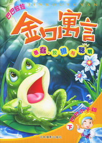 巴巴拉拉金口寓言(愚蠢狡猾与聪明巴巴小子篇下)（注音版）
