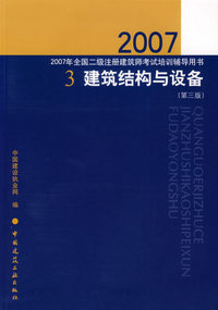 2007年全国二级注册建筑师考试培训辅导用书：3建筑结构与设备（第三版）