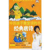 中国孩子最爱读的书：经典唐诗（注音版）（附光盘）