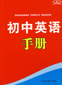 手中宝：初中英语手册