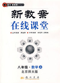 新教案在线课堂:八年级·数学上（北京师大版）