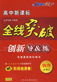 物理 必修2 人教版（赠阶段检测卷）高中新课标/全线突破/创新导&练