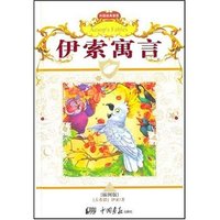 外国经典童话----伊索寓言