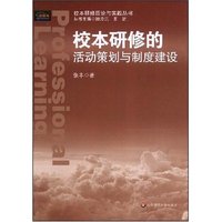 校本研修的活动策划与制度建设(校本研修理论与实践丛书)(Professional Learning)