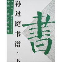 中国名家名帖经典-孙过庭书谱·下(中国名家名帖经典)