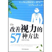 改善视力的57种方法(最新实用版)/三高症调治养护手册(三高症调治养护手册)