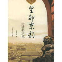皇都京韵--走近北京城