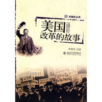 外国史丛书—美国改革的故事