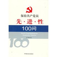 保持共产党员先进性100问