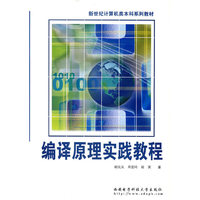 编译原理实践教程