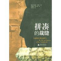 拼凑的裁缝