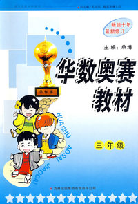 华数奥赛教材小学三年级